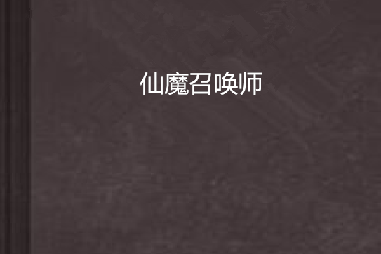 仙魔召喚師 仙魔召喚師