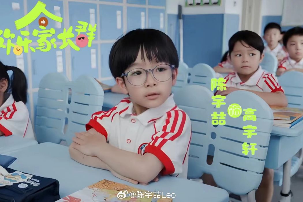 高宇軒(成長家庭輕喜劇《歡樂家長群》中的角色) 高宇軒(成長家庭輕喜劇《歡樂家長群》中的角色)