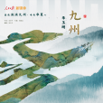 九州(2023年李玉剛演唱歌曲) 九州(2023年李玉剛演唱歌曲)