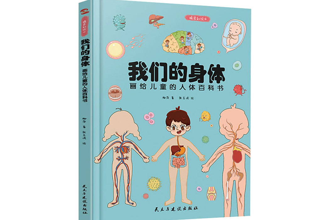 我們的身體(2020年民主與建設出版社出版的圖書) 我們的身體(2020年民主與建設出版社出版的圖書)