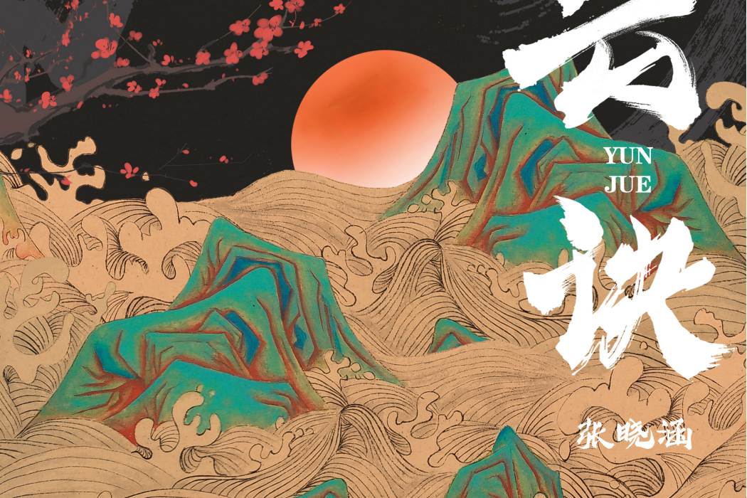 雲訣 雲訣