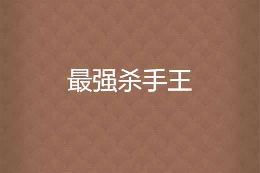 最強殺手王 最強殺手王