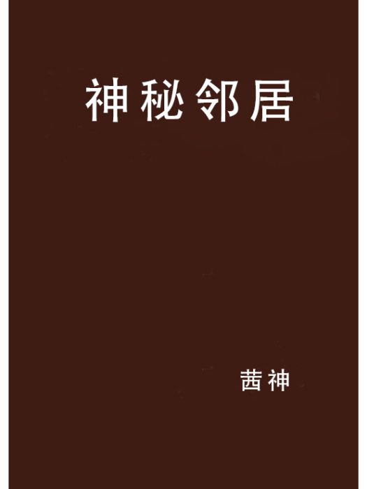 神秘鄰居 神秘鄰居