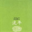 流年(潔塵散文集) 流年(潔塵散文集)
