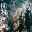 隱刺神話 隱刺神話