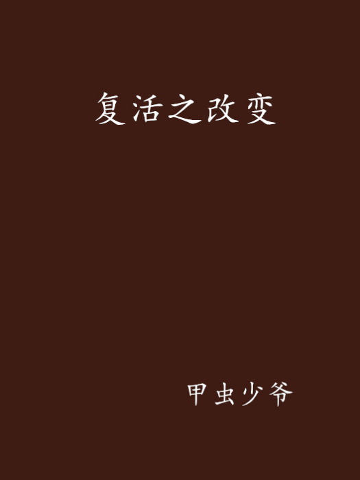 復活之改變 復活之改變