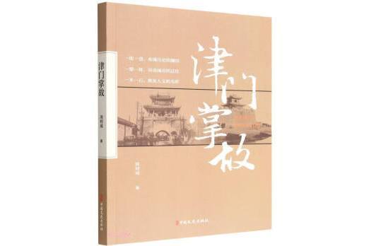 津門掌故(2023年3月1日中國文史出版社出版的圖書) 津門掌故(2023年3月1日中國文史出版社出版的圖書)