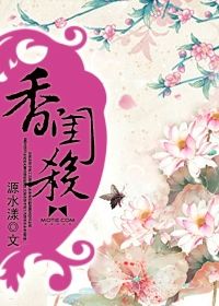 香閨殺 香閨殺