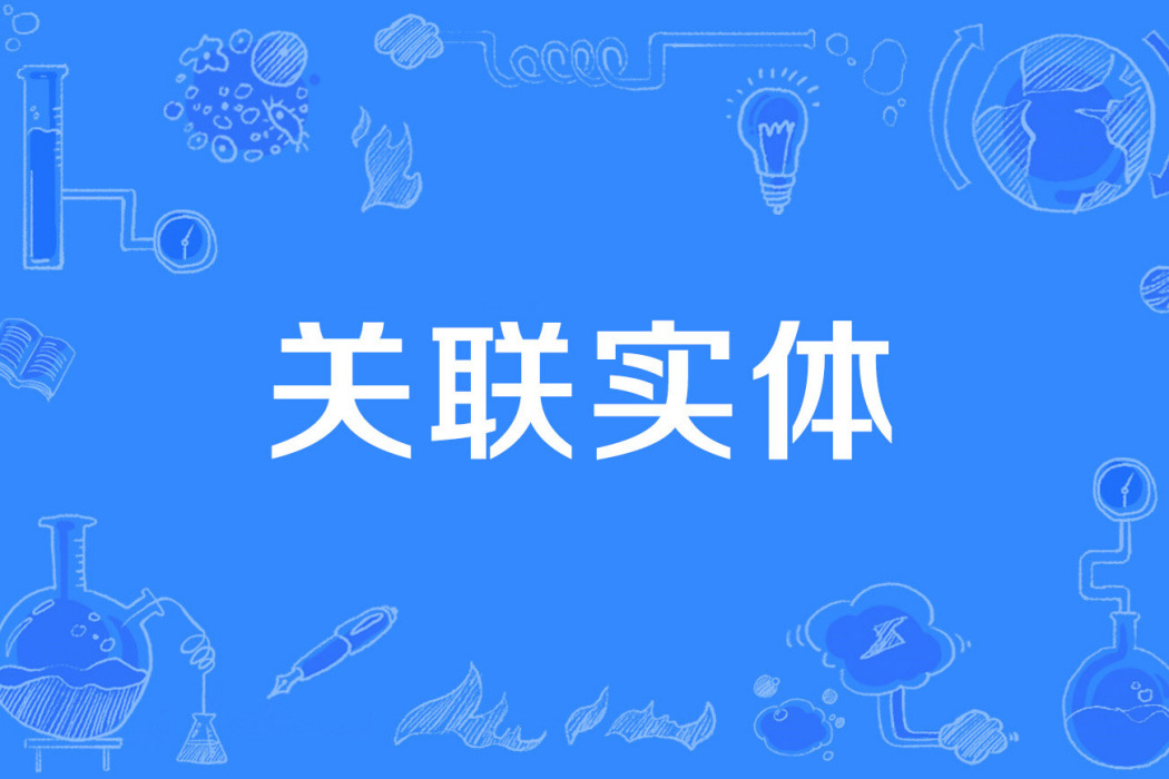 關聯實體 關聯實體