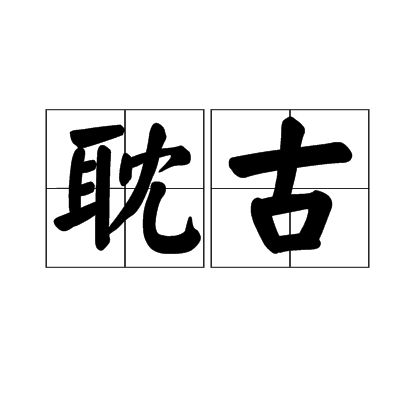 耽古 耽古