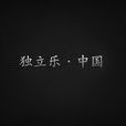 獨立唱片公司 獨立唱片公司