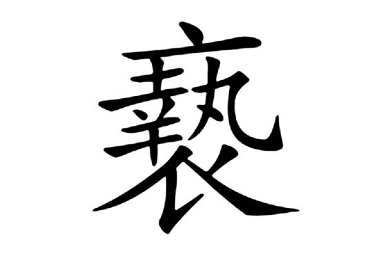 䙝 䙝