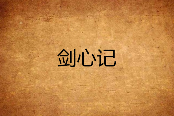 劍心記 劍心記