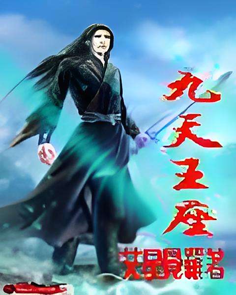 九天王座 九天王座