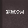 寒星冷月 寒星冷月