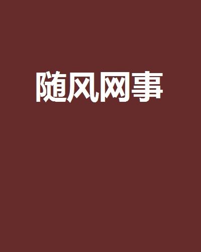 隨風網事 隨風網事