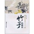 竹子的畫法 竹子的畫法