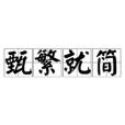 甄繁就簡 甄繁就簡