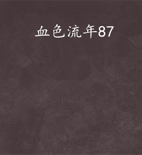 血色流年87