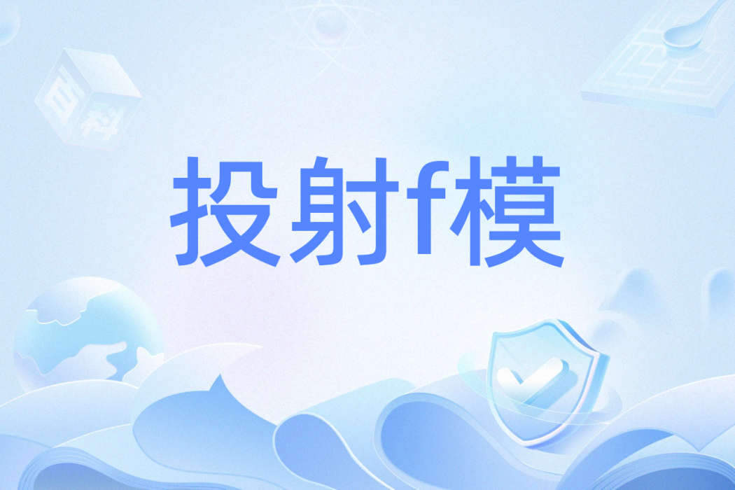 投射f模 投射f模