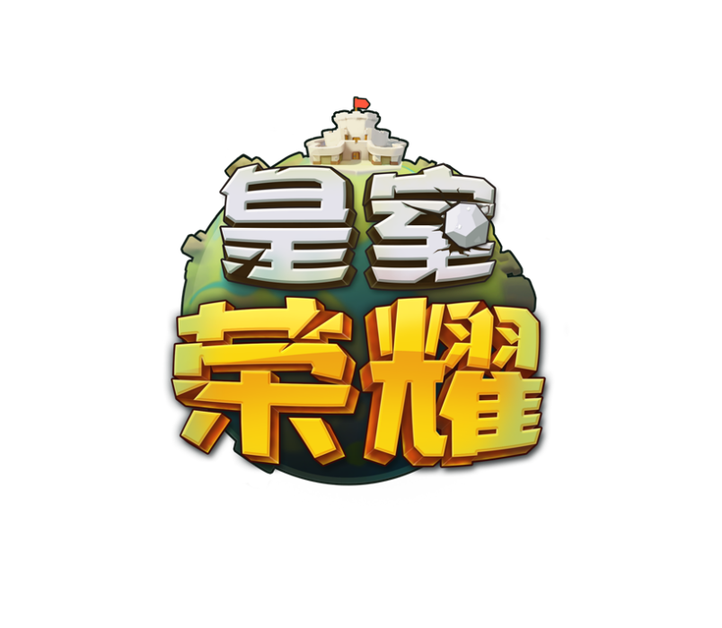 皇室榮耀 皇室榮耀