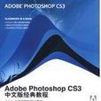 Adobe Photoshop CS3中文版經典教程