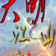 大明江山圖 大明江山圖