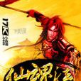 仙魂法 仙魂法