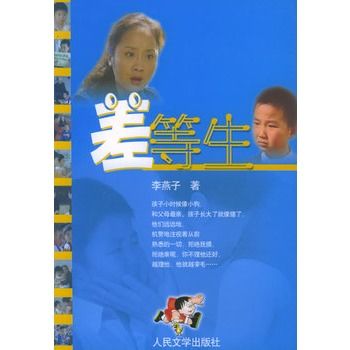 差等生(圖書名稱) 差等生(圖書名稱)