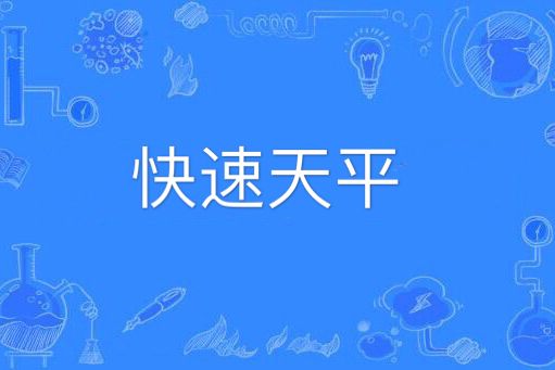 快速天平 快速天平