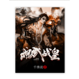 魂武戰皇 魂武戰皇