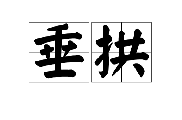 垂拱(漢語辭彙)