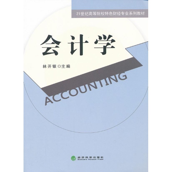 會計學(2016年上海財經大學出版社出版書籍)