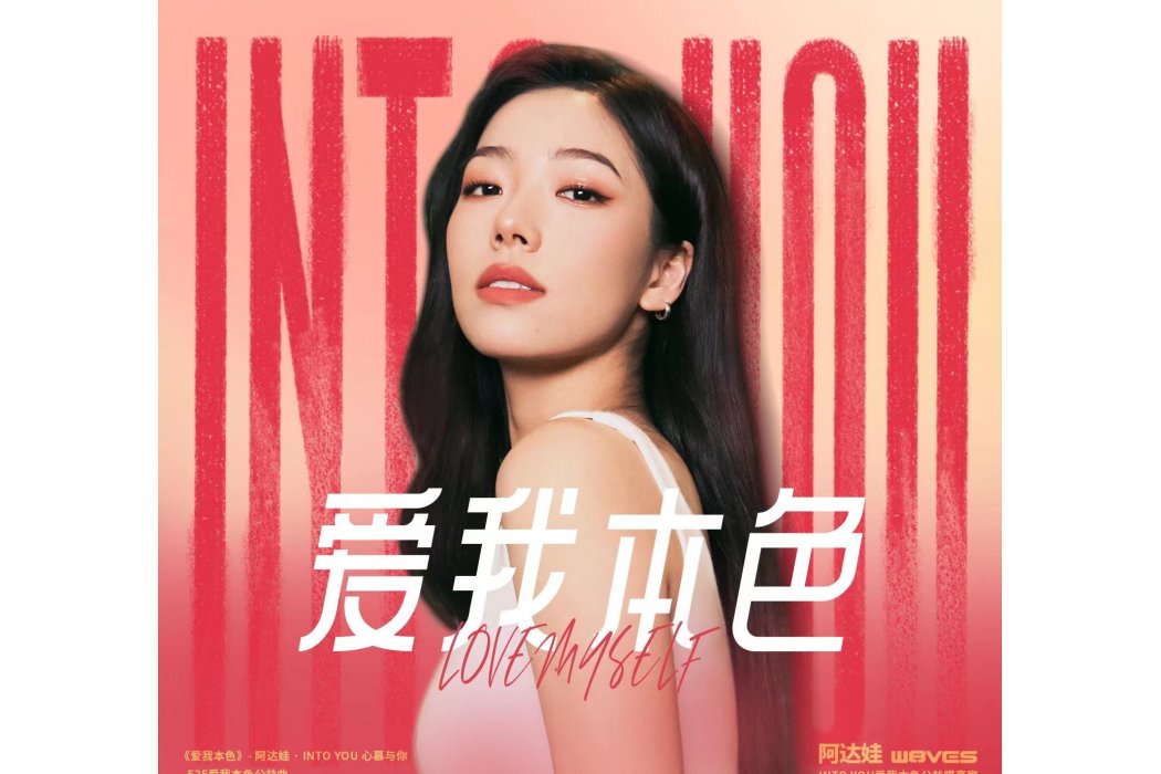 愛我本色 愛我本色