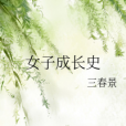 女子成長史 女子成長史