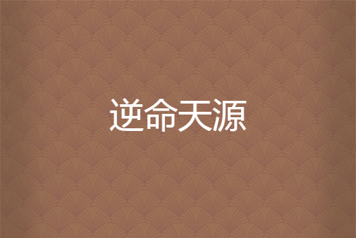 逆命天源 逆命天源