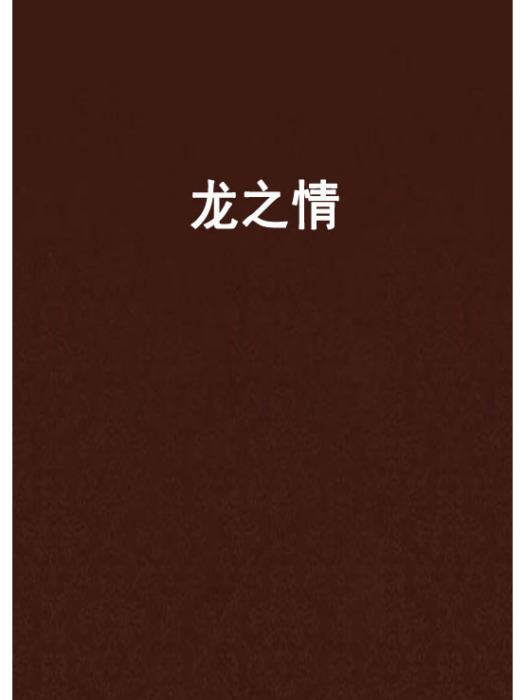 龍之情 龍之情
