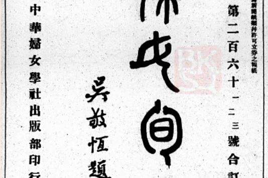 婦女旬刊 婦女旬刊