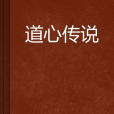 道心傳說 道心傳說
