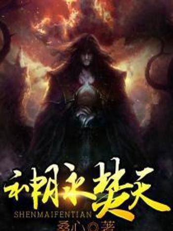 神脈焚天 神脈焚天