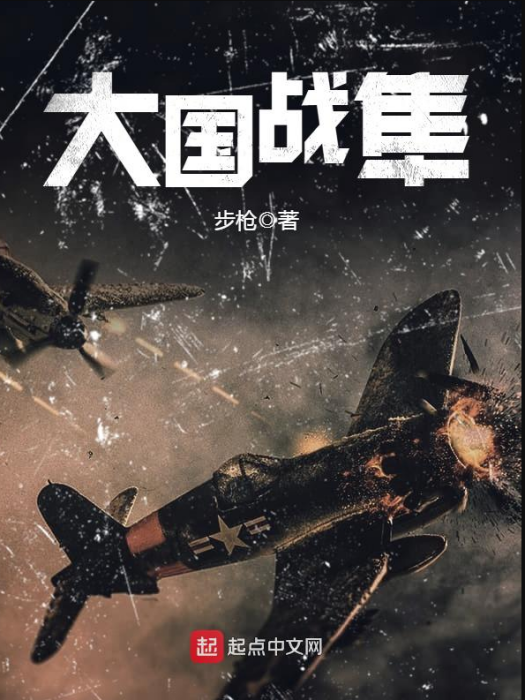 大國戰隼 大國戰隼