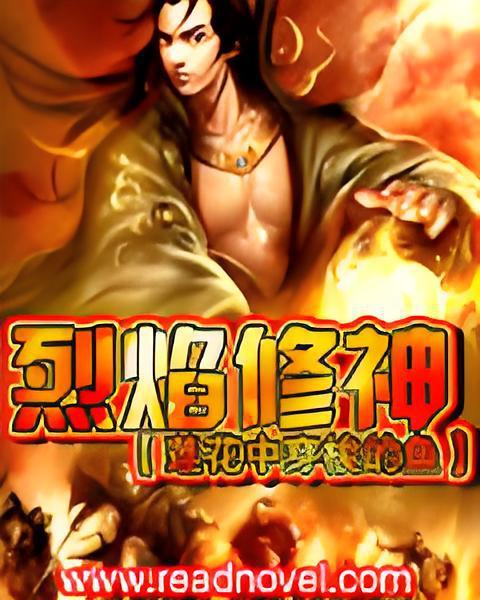 烈焰修神 烈焰修神