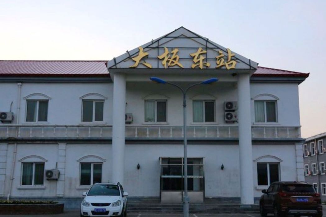 大板東站 大板東站