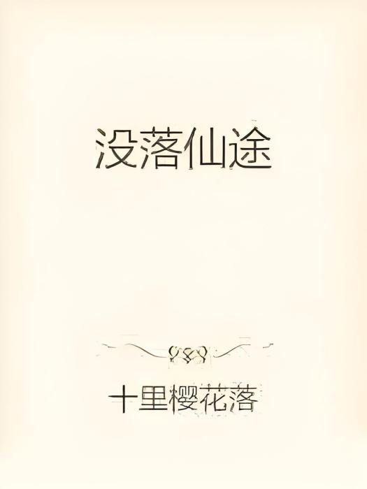 沒落仙途 沒落仙途