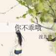 你不乖喔 你不乖喔