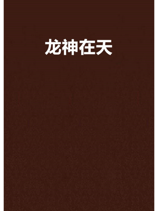 龍神在天 龍神在天