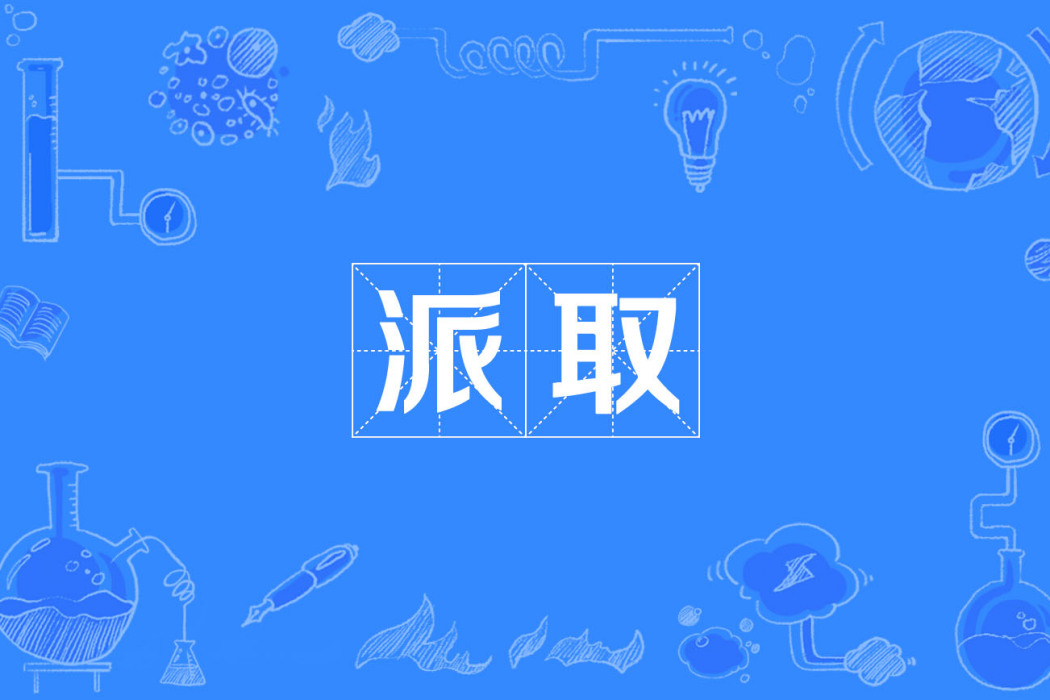 派取 派取
