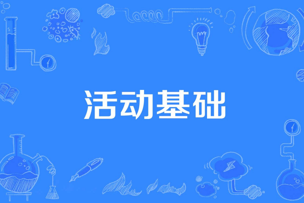 活動基礎 活動基礎