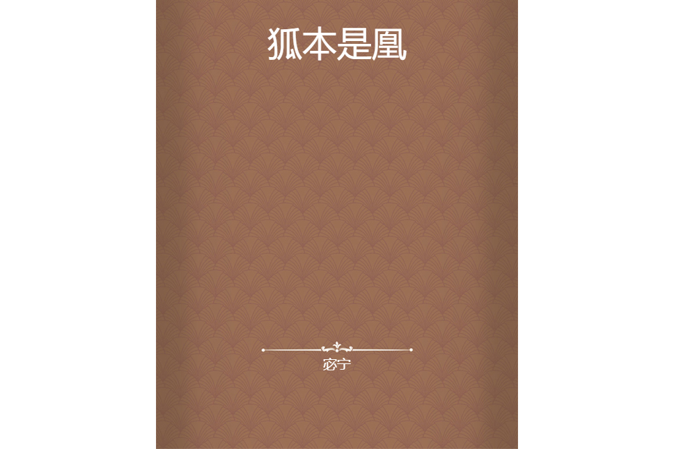 狐本是凰 狐本是凰