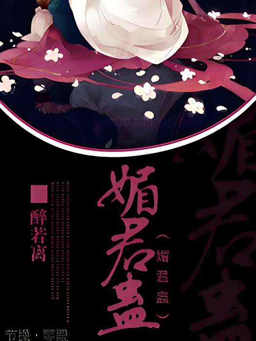魅君蠱 魅君蠱